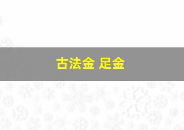 古法金 足金